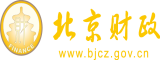 亚洲操逼鸡吧嫩逼北京市财政局